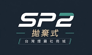 SP2拋棄式電子煙台灣煙霧社｜一次性電子煙現貨商城