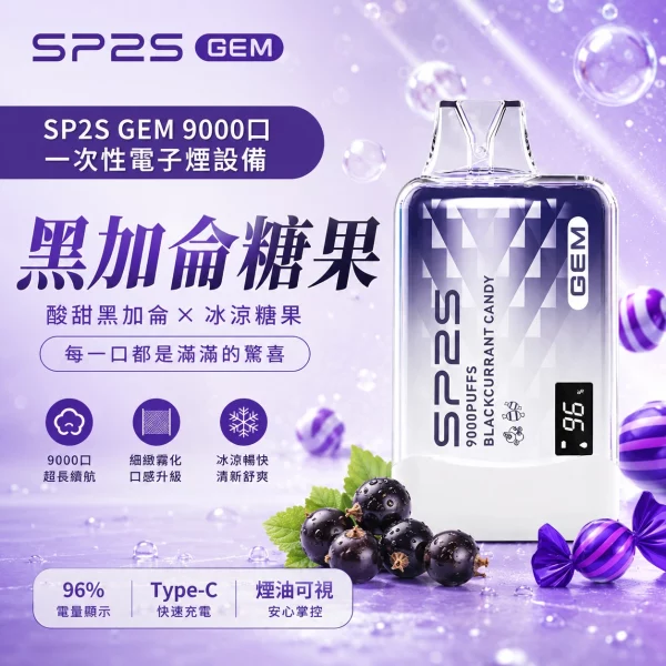 sp2s-一次性電子煙-gem-黑加侖糖果-9000口 SP2S 一次性電子煙 GEM 黑加侖糖果 9000口